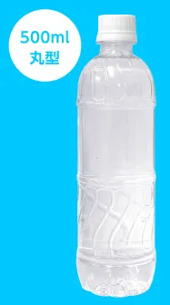 500ml丸型ボトル